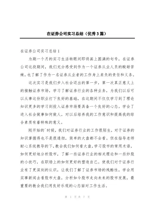 在证券公司实习总结(优秀3篇)