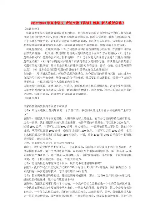 2019-2020年高中语文 表达交流《访谈》教案 新人教版必修5