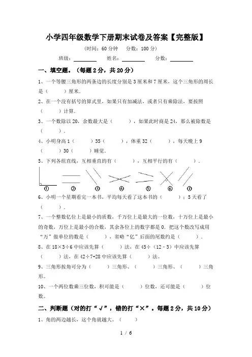 小学四年级数学下册期末试卷及答案【完整版】