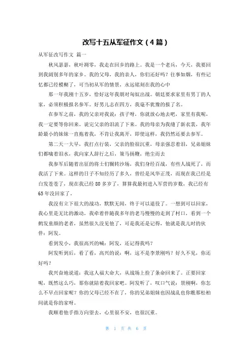 改写十五从军征作文(4篇)