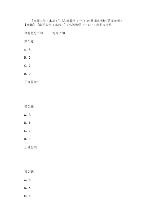 [南开大学(本部)]《高等数学(一)》19秋期末考核(答案参考)