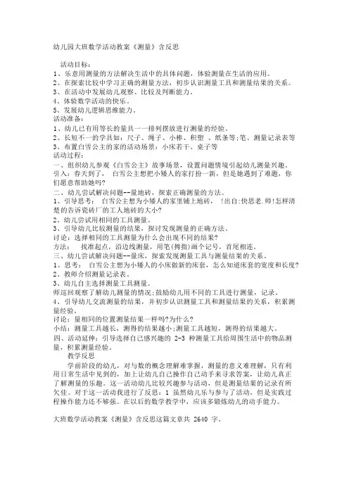 幼儿园大班数学活动教案《测量》含反思