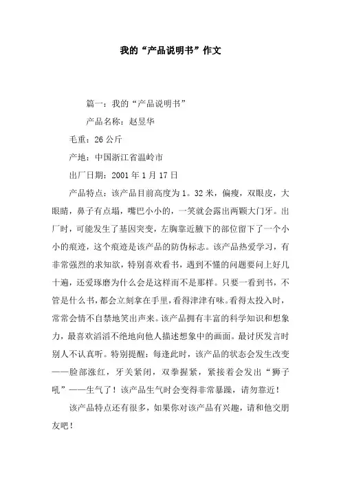 我的“产品说明书”作文