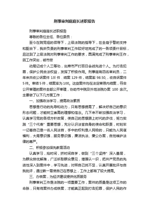 刑事审判庭庭长述职报告