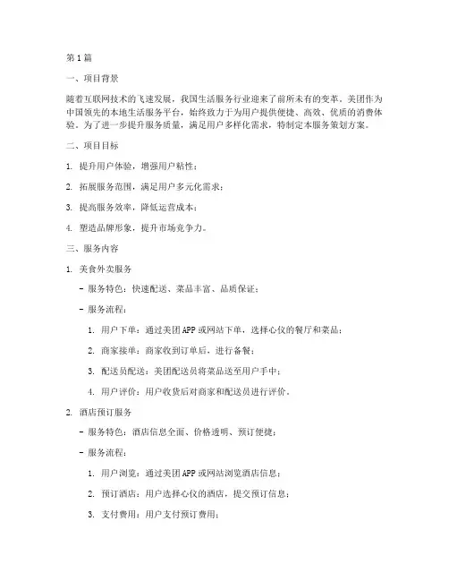 美团服务策划方案模板(3篇)