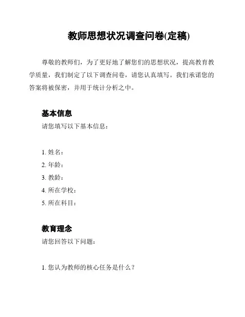 教师思想状况调查问卷(定稿)