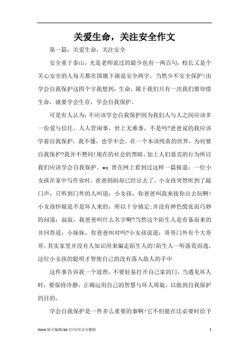关爱生命,关注安全作文(精编版)