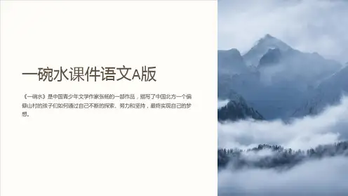一碗水课件语文A版