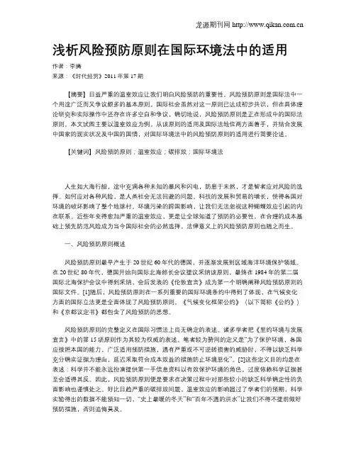 浅析风险预防原则在国际环境法中的适用