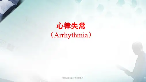 第8版内科学心律失常概述