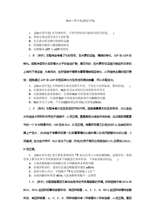 2014年高考真题(生物)四川卷 纯Word版解析可编辑