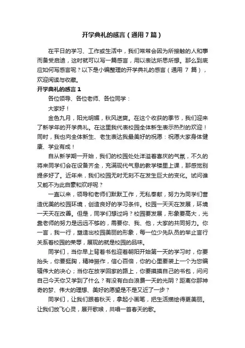 开学典礼的感言（通用7篇）