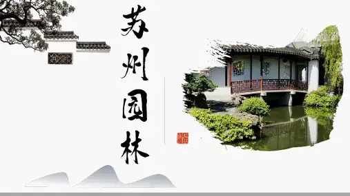 第19课《苏州园林》课件(共45张PPT)