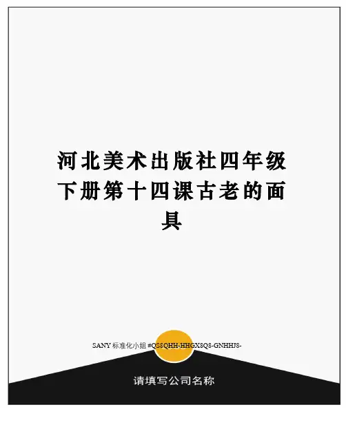 河北美术出版社四年级下册第十四课古老的面具