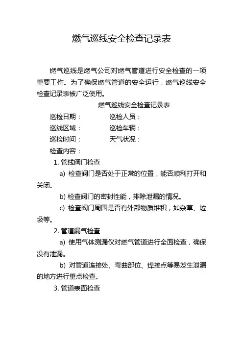 燃气巡线安全检查记录表