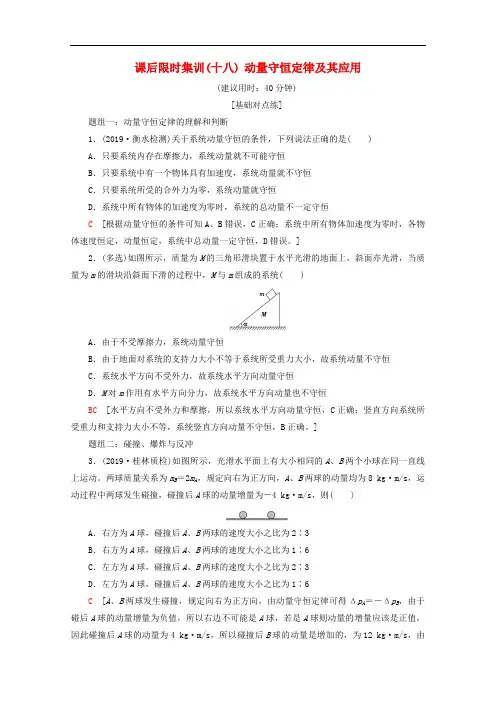 2020版高考物理一轮复习课后限时集训18动量守恒定律及其应用含解析新人教版