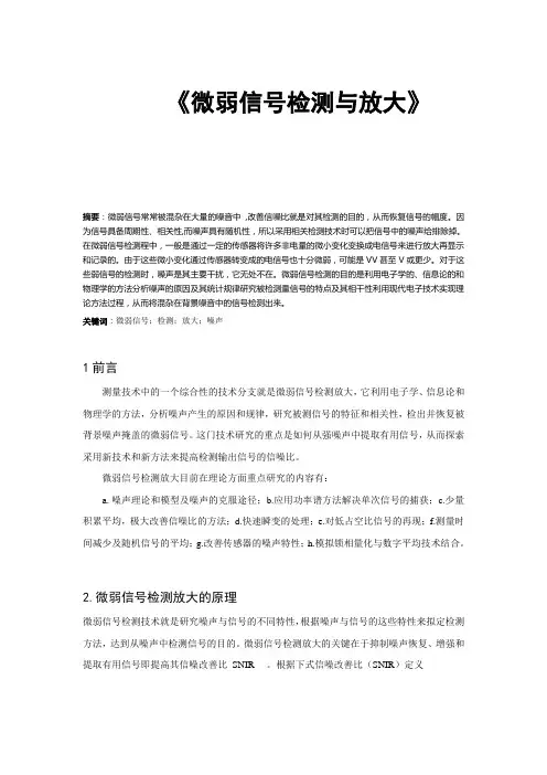 微弱信号检测放大的原理及应用