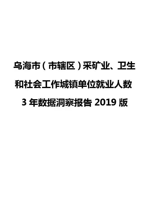 乌海市(市辖区)采矿业、卫生和社会工作城镇单位就业人数3年数据洞察报告2019版