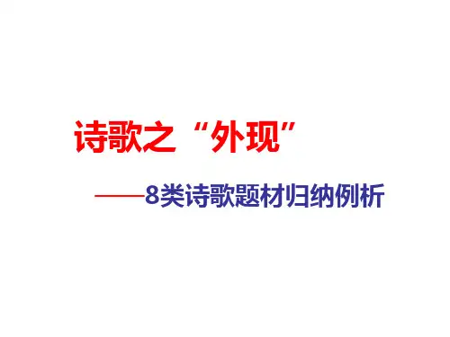 古代诗歌8类题材归纳例析