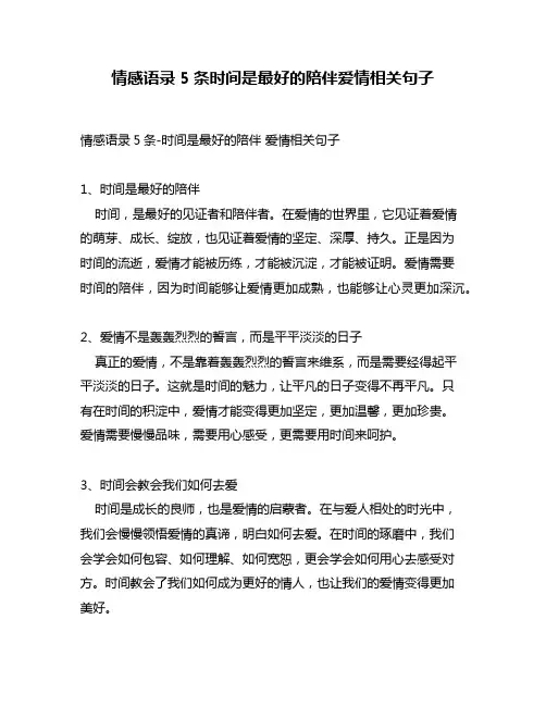 情感语录5条时间是最好的陪伴爱情相关句子
