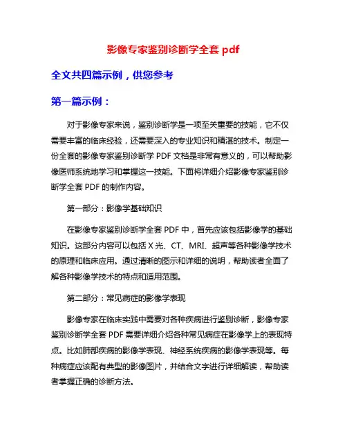 影像专家鉴别诊断学全套pdf