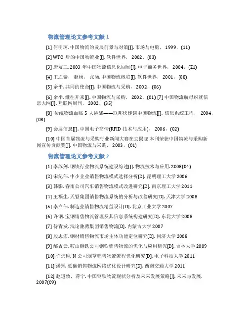物流管理论文参考文献