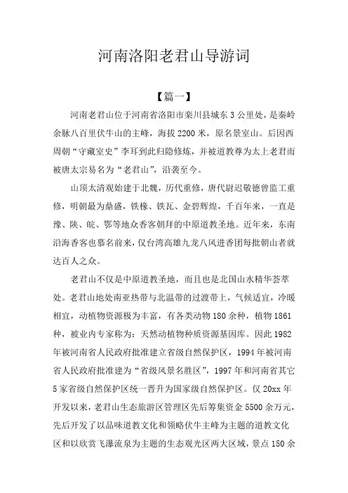 河南洛阳老君山导游词