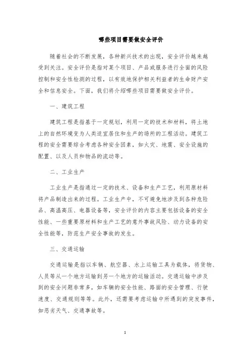 哪些项目需要做安全评价
