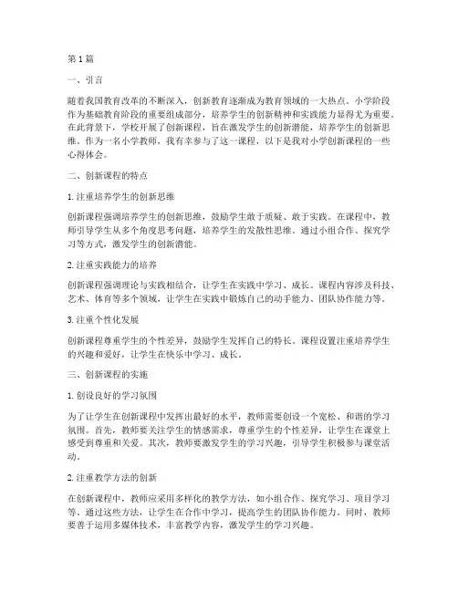 小学创新课程心得体会(2篇)