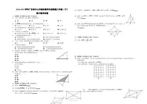 2018-2019学年广东省中山市城东教学共进联盟八年级(下)期中数学试卷解析版