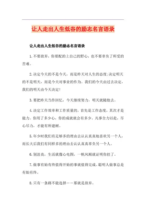 让人走出人生低谷的励志名言语录