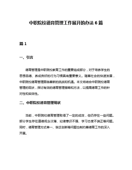 中职院校德育管理工作展开的办法6篇