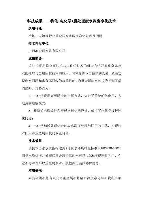 科技成果——物化+电化学+膜处理废水深度净化技术