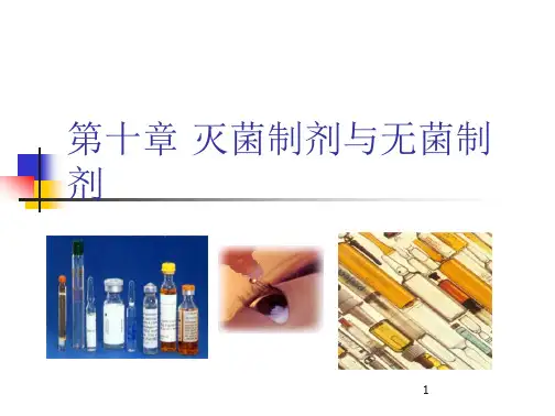 学习_第十章灭菌制剂与无菌制剂