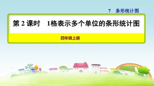 部编人教版四年级数学上册 第7单元 条形统计图 第2课时 1格表示多个单位的条形统计图【创新课件】