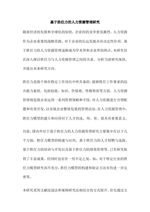 基于胜任力的人力资源管理研究