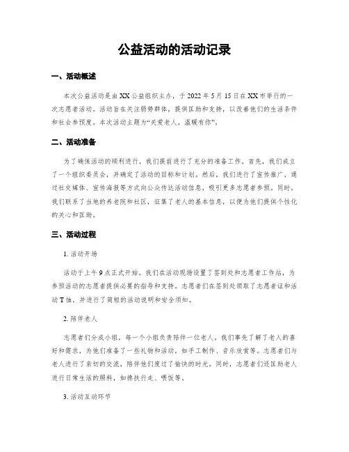 公益活动的活动记录