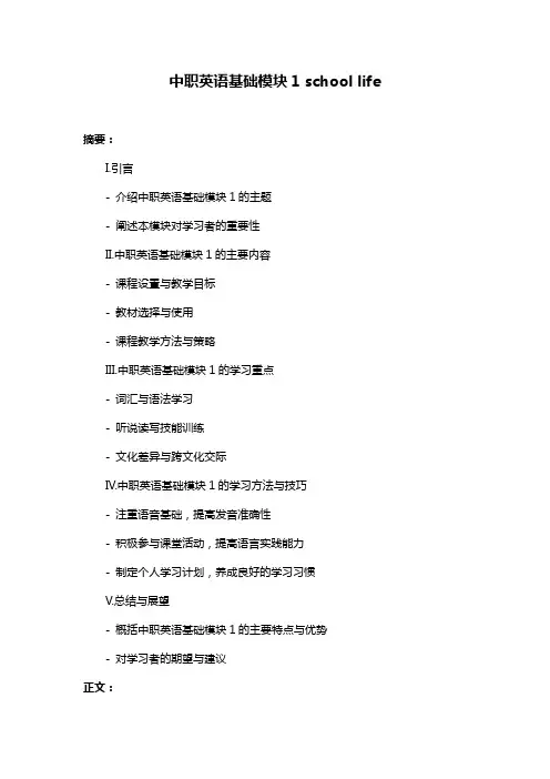 中职英语基础模块1 school life