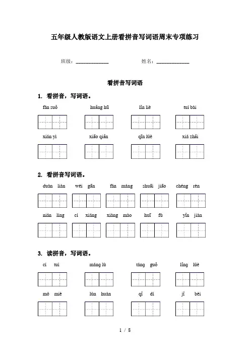 五年级人教版语文上册看拼音写词语周末专项练习