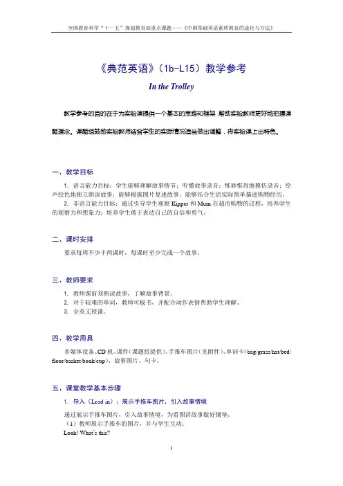 《典范英语》(1b-L15)教学参考