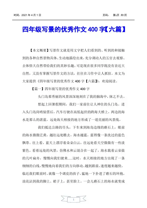 【小学生作文】四年级写景的优秀作文400字【六篇】