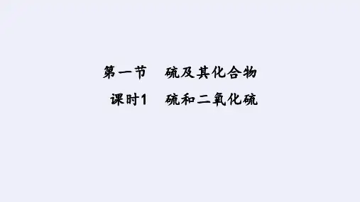 硫及其化合物第1课时课件-高一化学人教版(2019)必修第二册