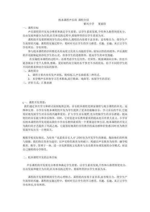 校本课程声乐班-课程介绍【范本模板】