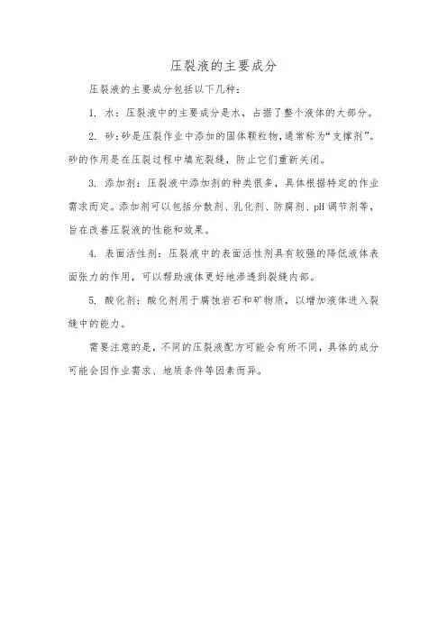 压裂液的主要成分