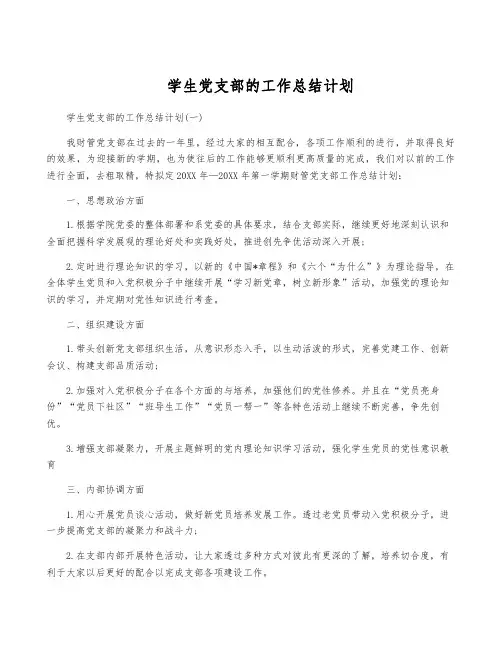 学生党支部的工作计划