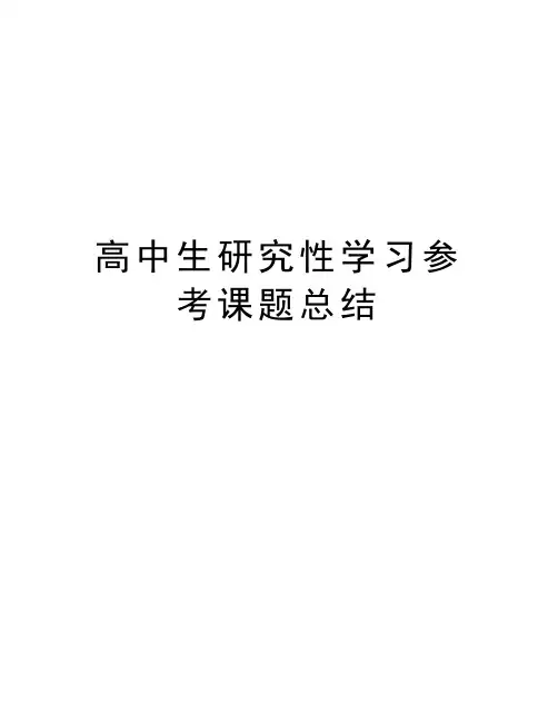 高中生研究性学习参考课题总结知识讲解