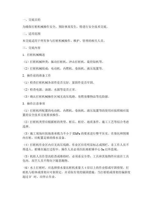 打桩机械安全技术交底模板