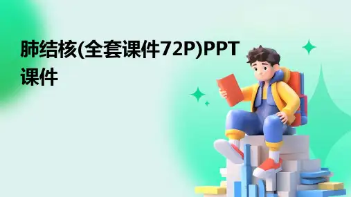 2024年度-肺结核(全套课件72P)PPT课件