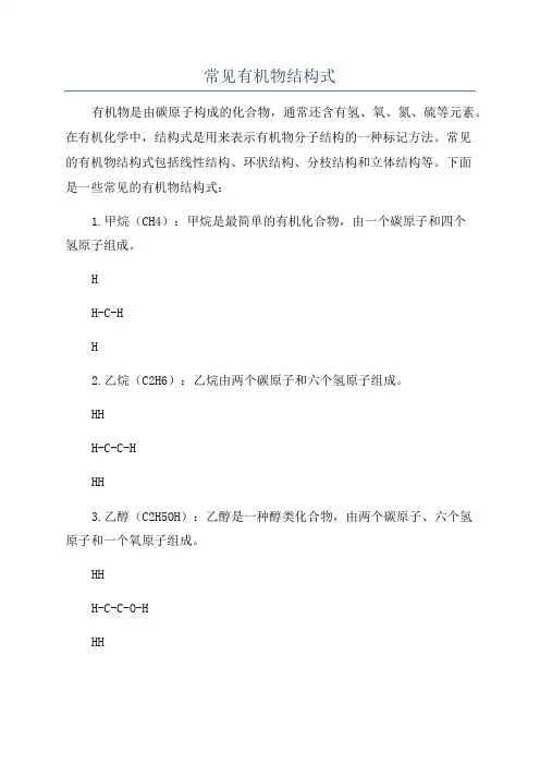 常见有机物结构式