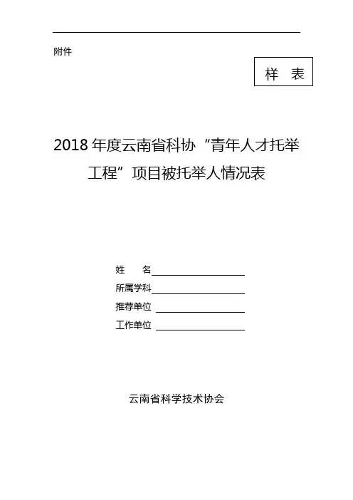 年人才被托举人情况表